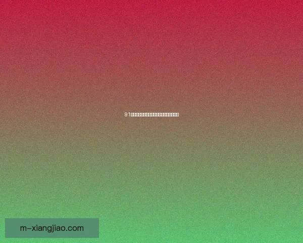 91斗鱼直播：点燃你的热爱，连接世界的精彩